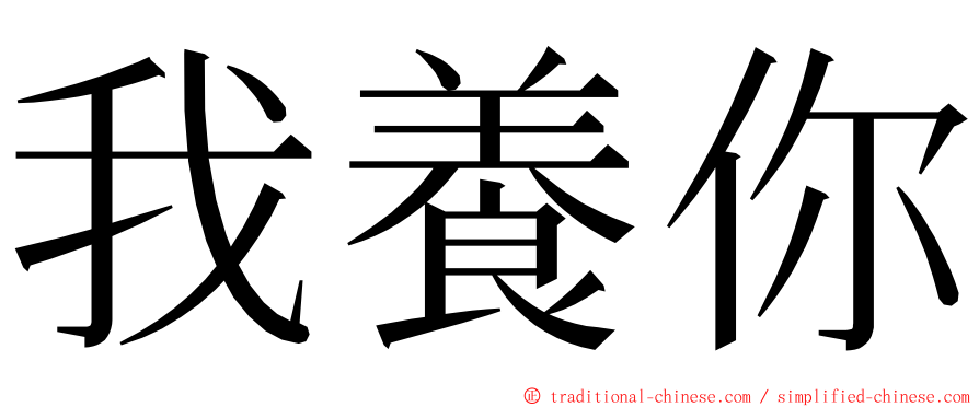 我養你 ming font