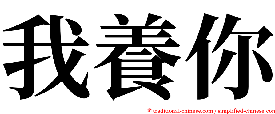 我養你 serif font