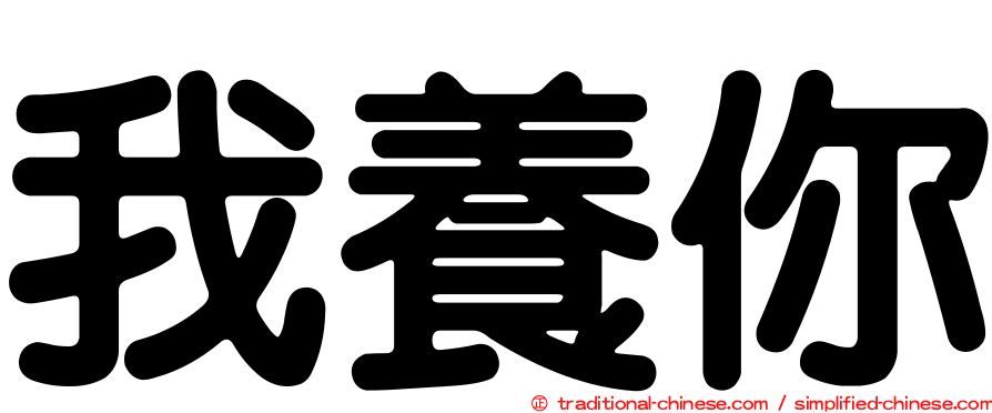 我養你