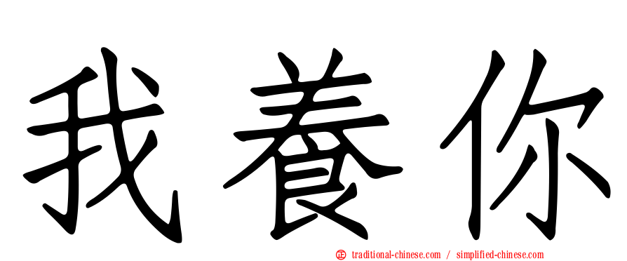 我養你