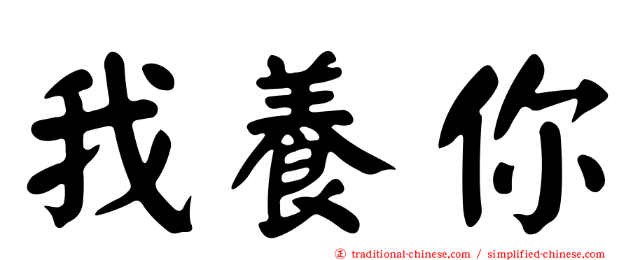 我養你