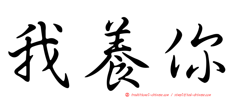 我養你