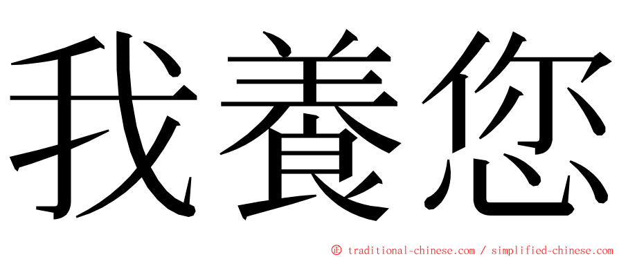 我養您 ming font