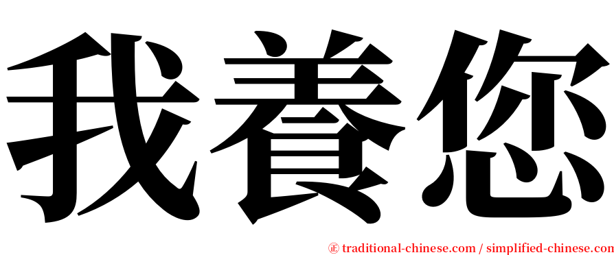 我養您 serif font