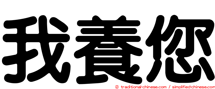我養您