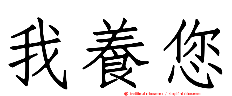 我養您