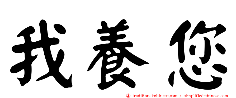 我養您