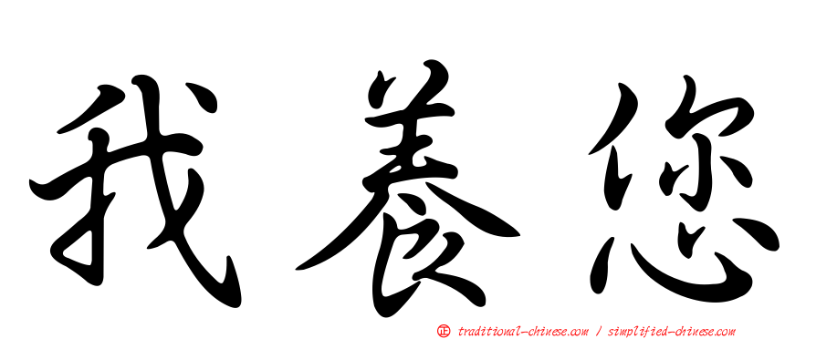 我養您