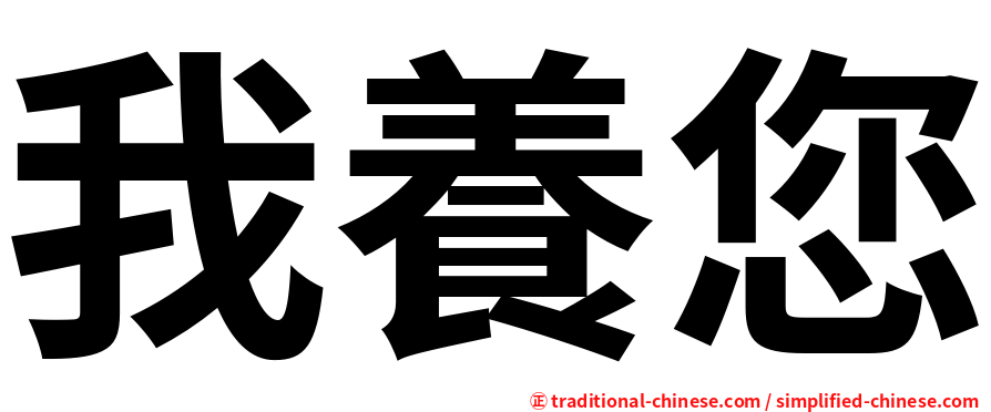 我養您