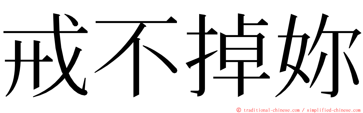 戒不掉妳 ming font