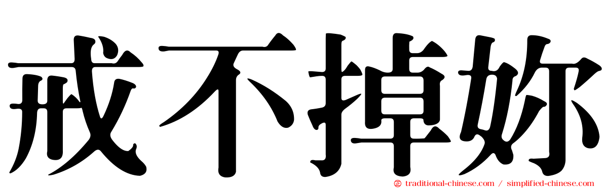 戒不掉妳