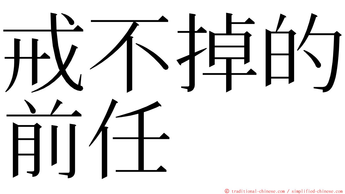 戒不掉的前任 ming font