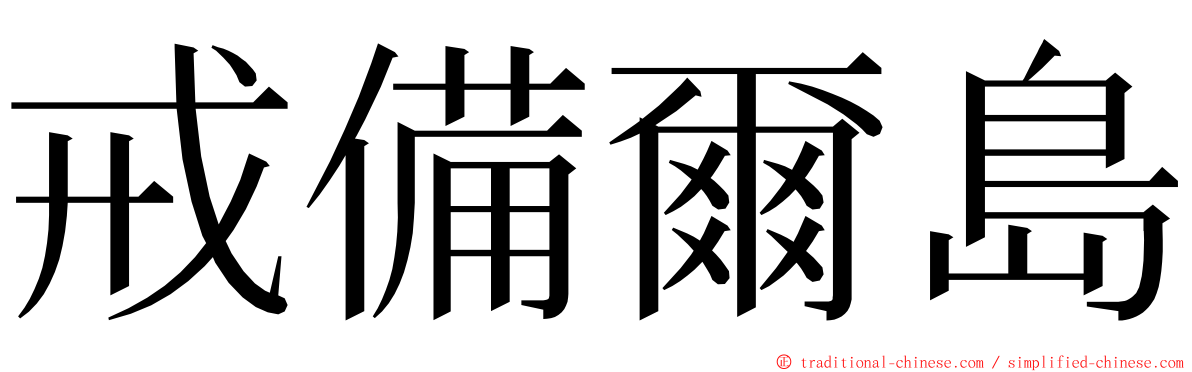 戒備爾島 ming font