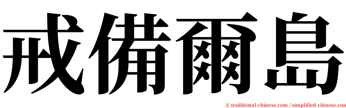 戒備爾島 serif font