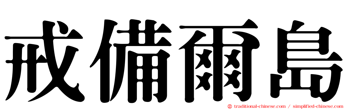 戒備爾島