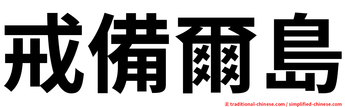 戒備爾島