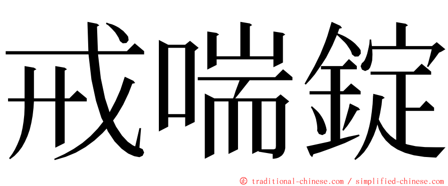 戒喘錠 ming font