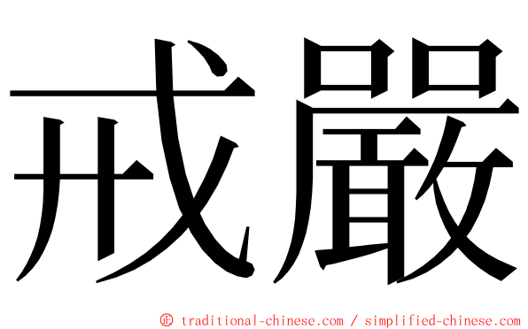 戒嚴 ming font