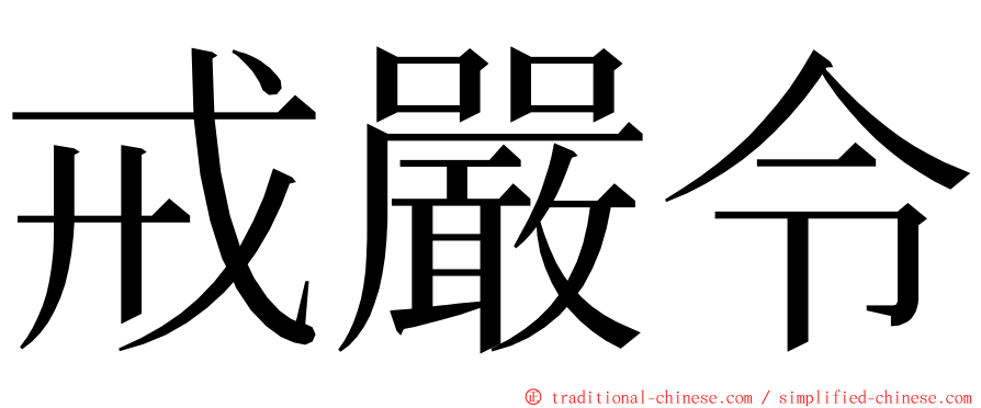 戒嚴令 ming font