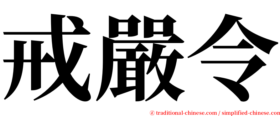 戒嚴令 serif font