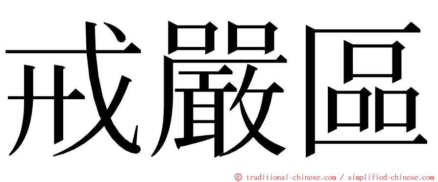 戒嚴區 ming font