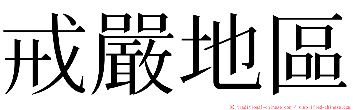 戒嚴地區 ming font