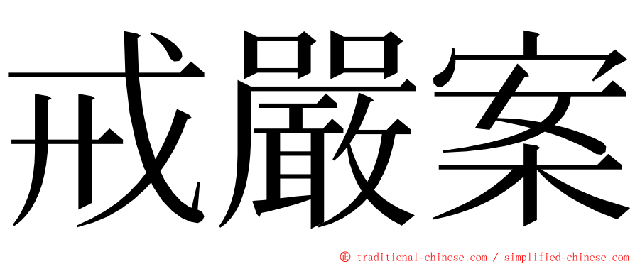 戒嚴案 ming font