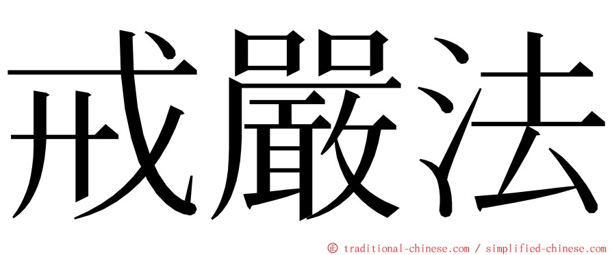 戒嚴法 ming font