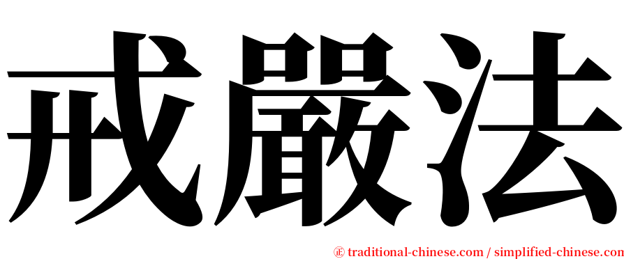 戒嚴法 serif font