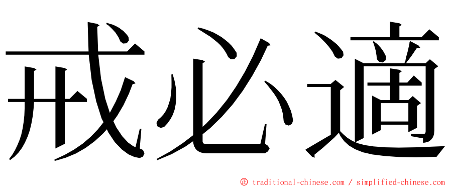 戒必適 ming font