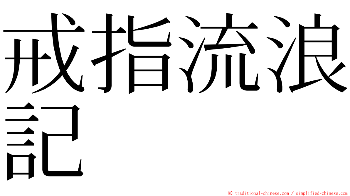 戒指流浪記 ming font