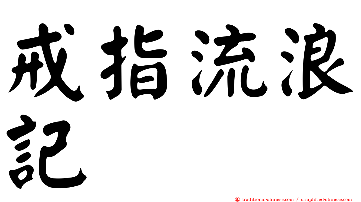 戒指流浪記