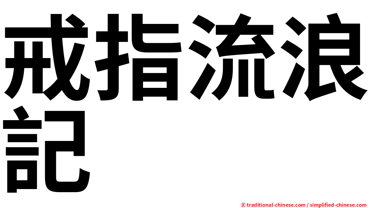 戒指流浪記