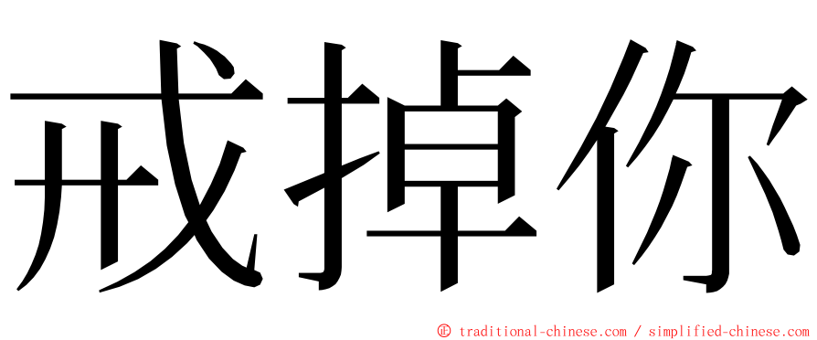 戒掉你 ming font