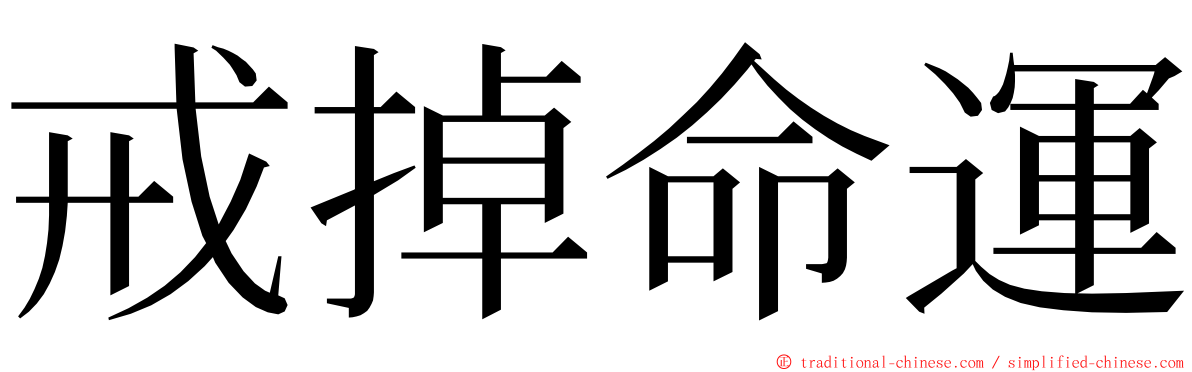 戒掉命運 ming font