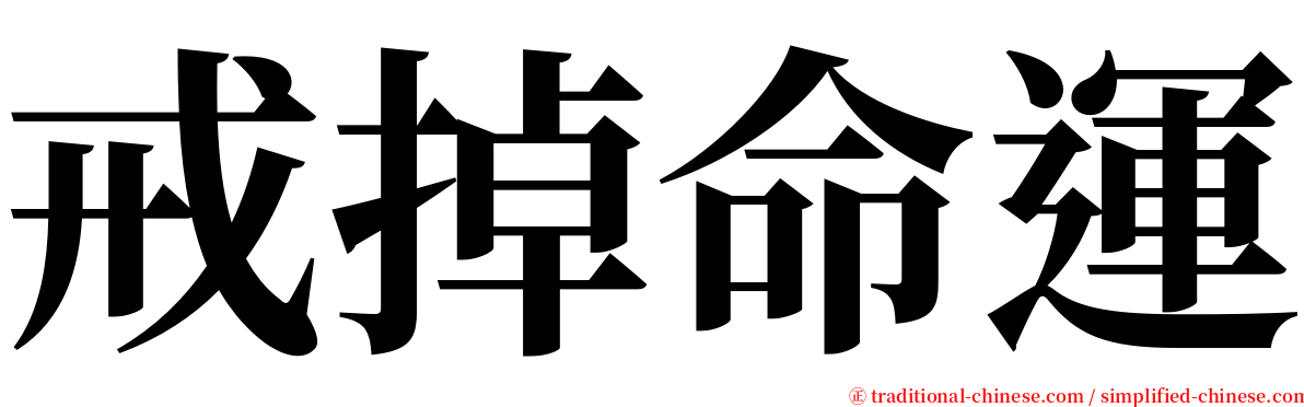 戒掉命運 serif font