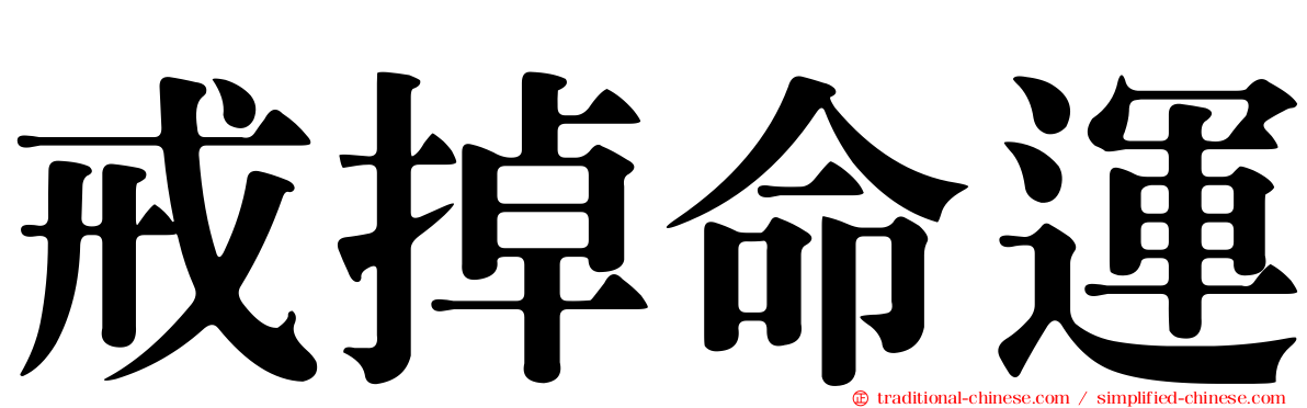 戒掉命運