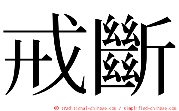 戒斷 ming font