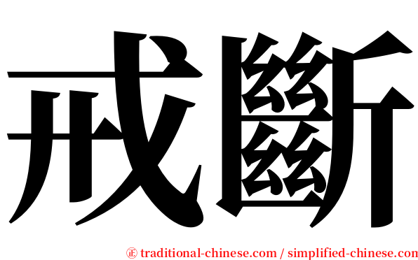 戒斷 serif font