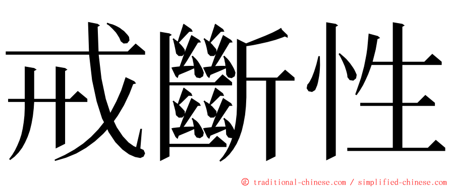 戒斷性 ming font