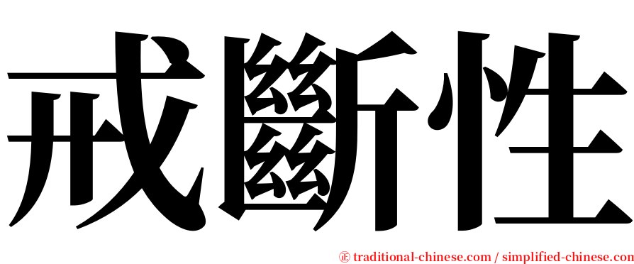 戒斷性 serif font