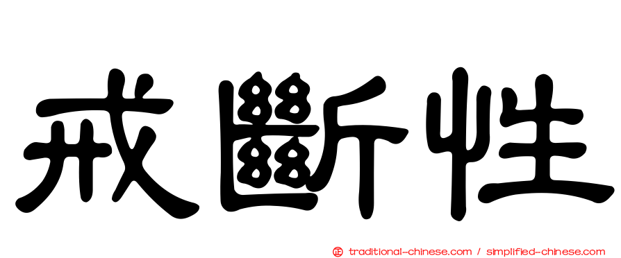 戒斷性