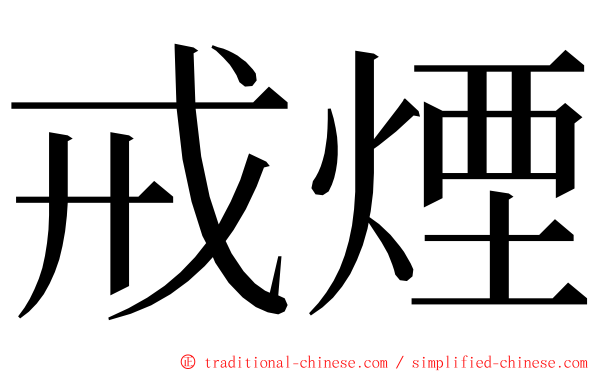戒煙 ming font