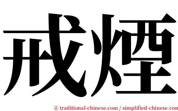 戒煙 serif font
