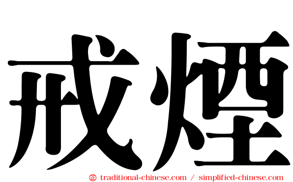 戒煙
