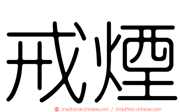 戒煙