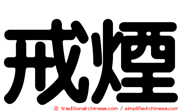 戒煙