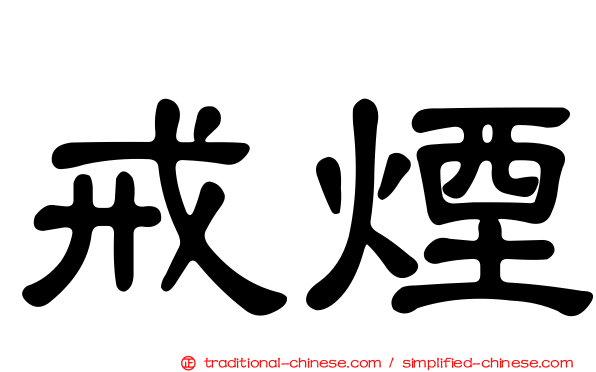 戒煙
