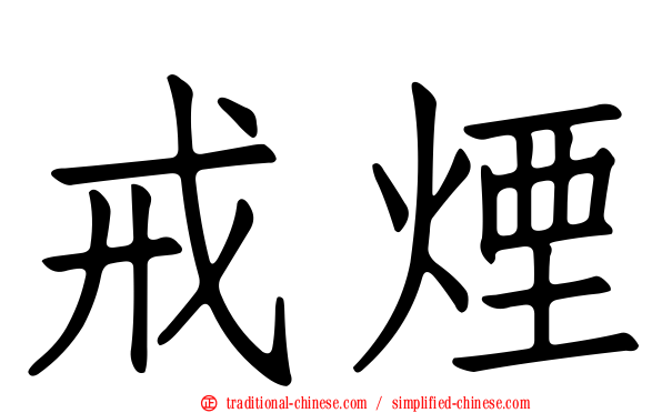 戒煙