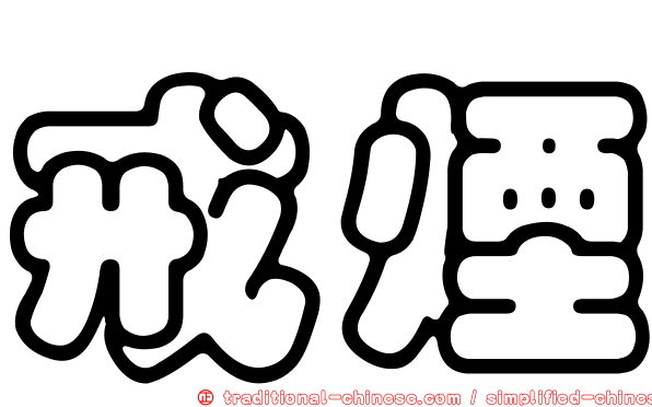 戒煙